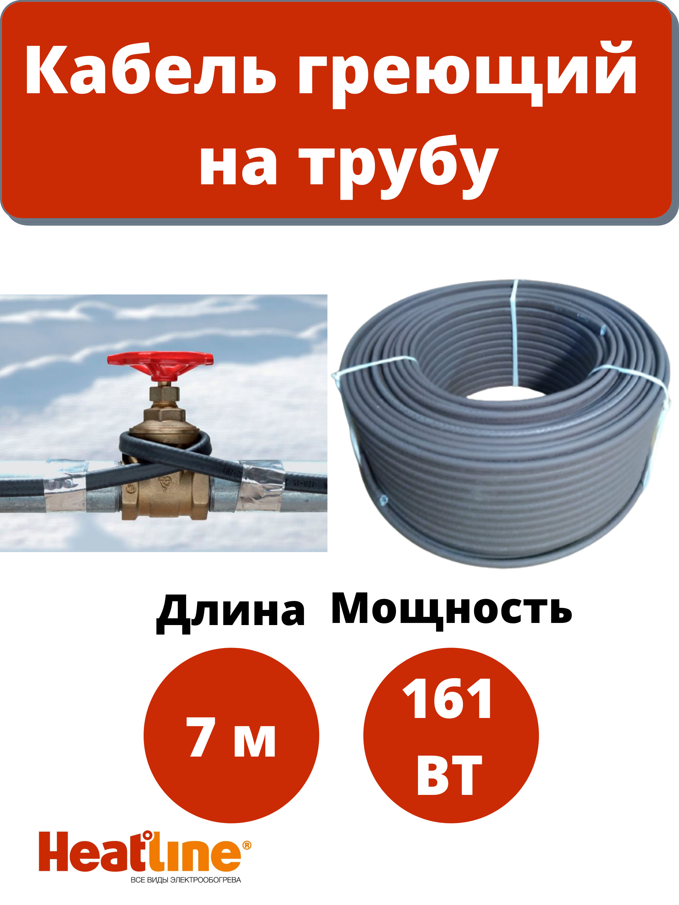 Кабель греющий саморегулирующийся для обогрева водопровода Heatline на трубу 23 Вт/м  7 м