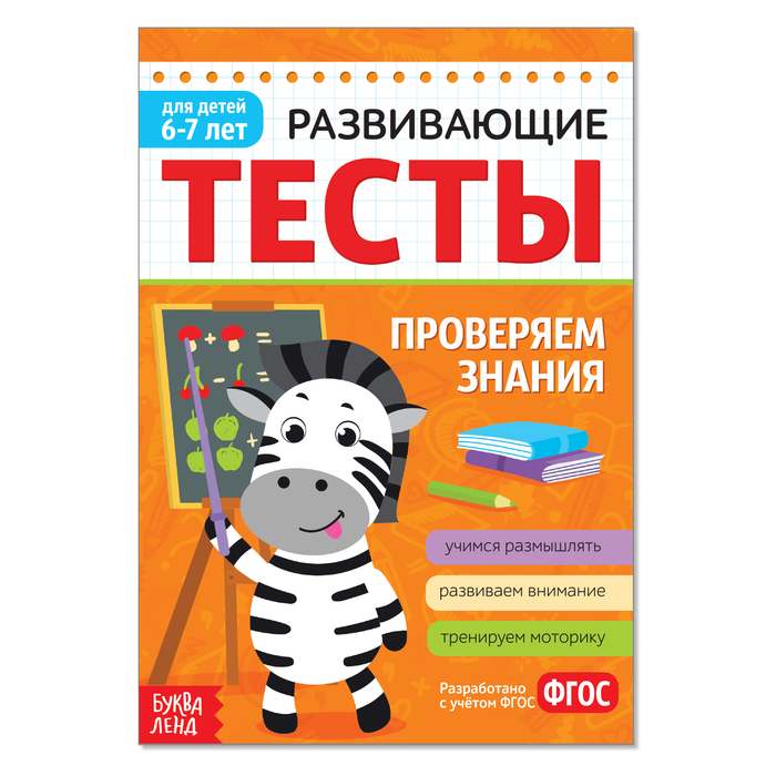 

Развивающие тесты Знания для детей 6-7 лет, 16 стр., Развивающие тесты Буква-Ленд