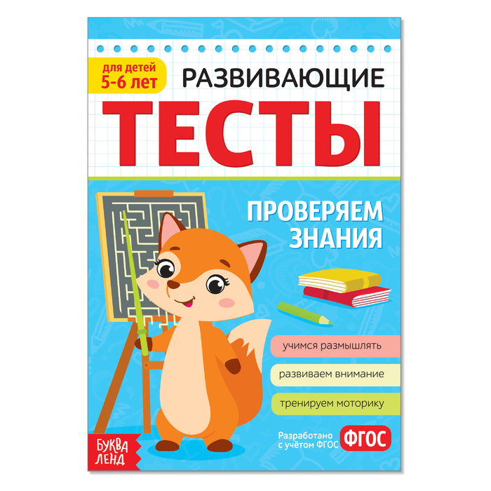 

Развивающие тесты Знания для детей 5-6 лет, 16 стр., Развивающие тесты Буква-Ленд