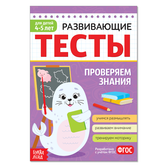 

Книга Развивающие тесты «Знания» для детей 4-5 лет, 16 стр., Развивающие тесты Буква-Ленд