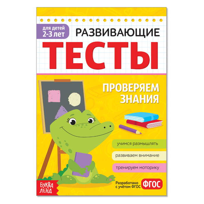 

Развивающие тесты Знания для детей 2-3 лет, 16 стр., Развивающие тесты Буква-Ленд