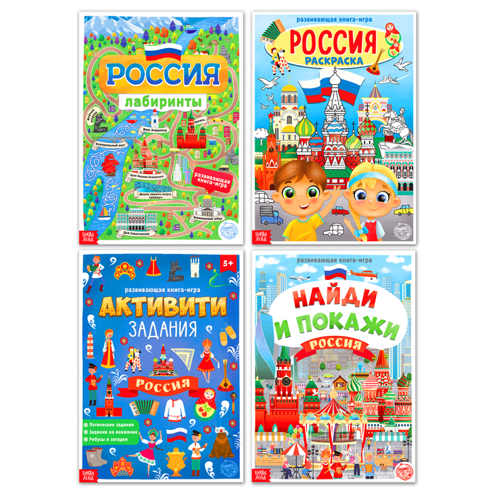 

Книги набор «Моя Россия», 4 шт. по 16 стр., формат А4, Моя любимая страна- Россия