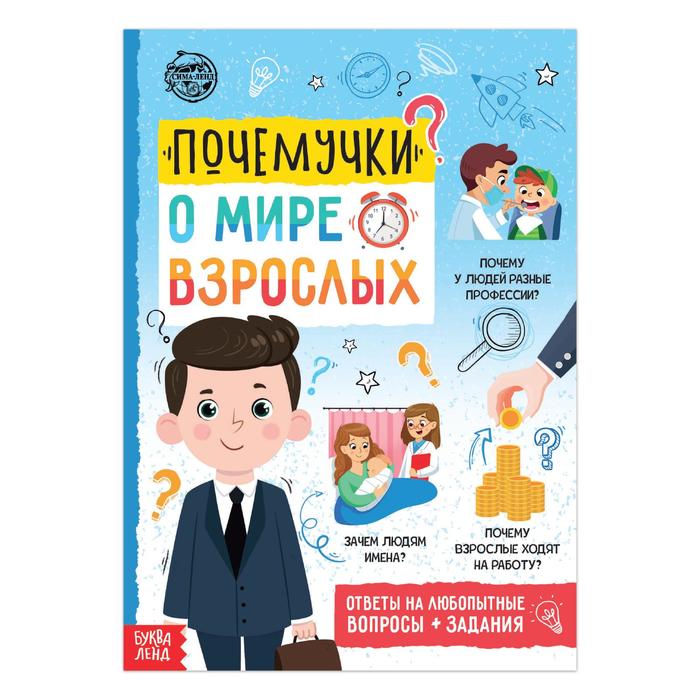 

Книга обучающая «Почемучки: о мире взрослых», 16 стр., Энциклопедии Буква-Ленд