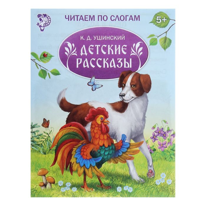

Книга Читаем по слогам Книжка Детские рассказы, 16 стр., Читаем по слогам Буква-ленд