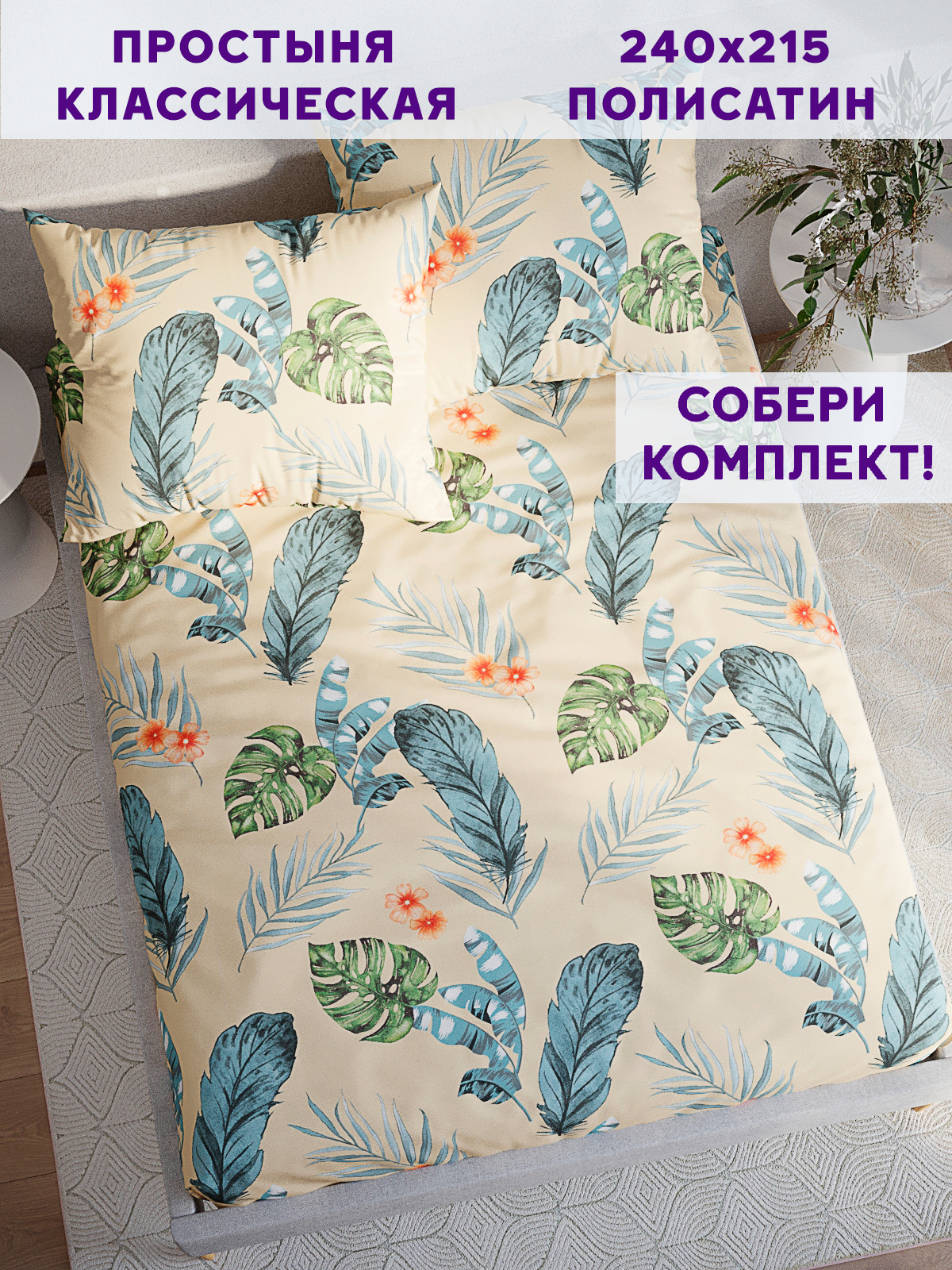 

Простынь Simple House Tropic 240х215 см евро