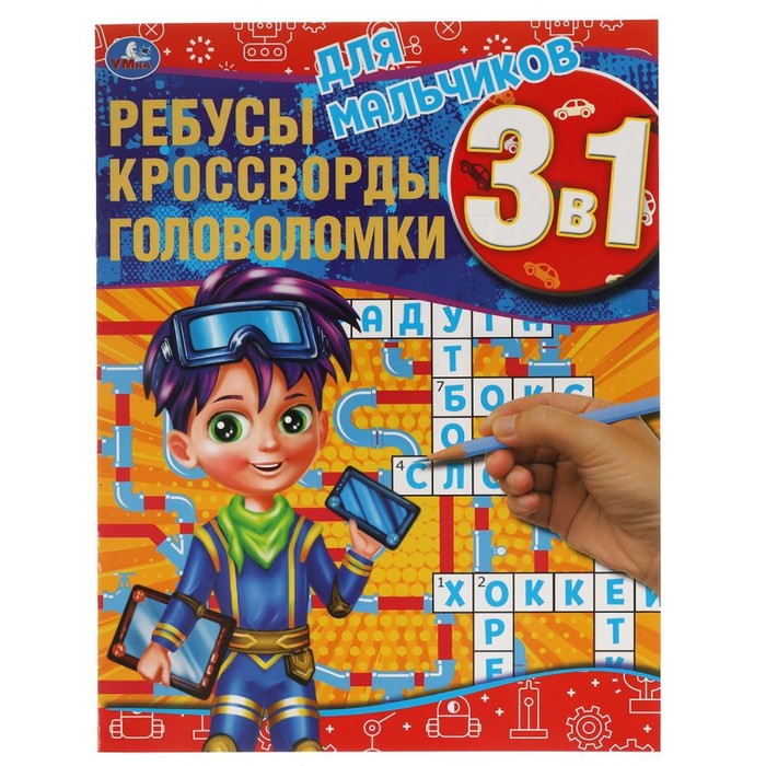 

Книга Ребусы, кроссворды, головоломки 3 в 1 "Для мальчиков", Умные игры