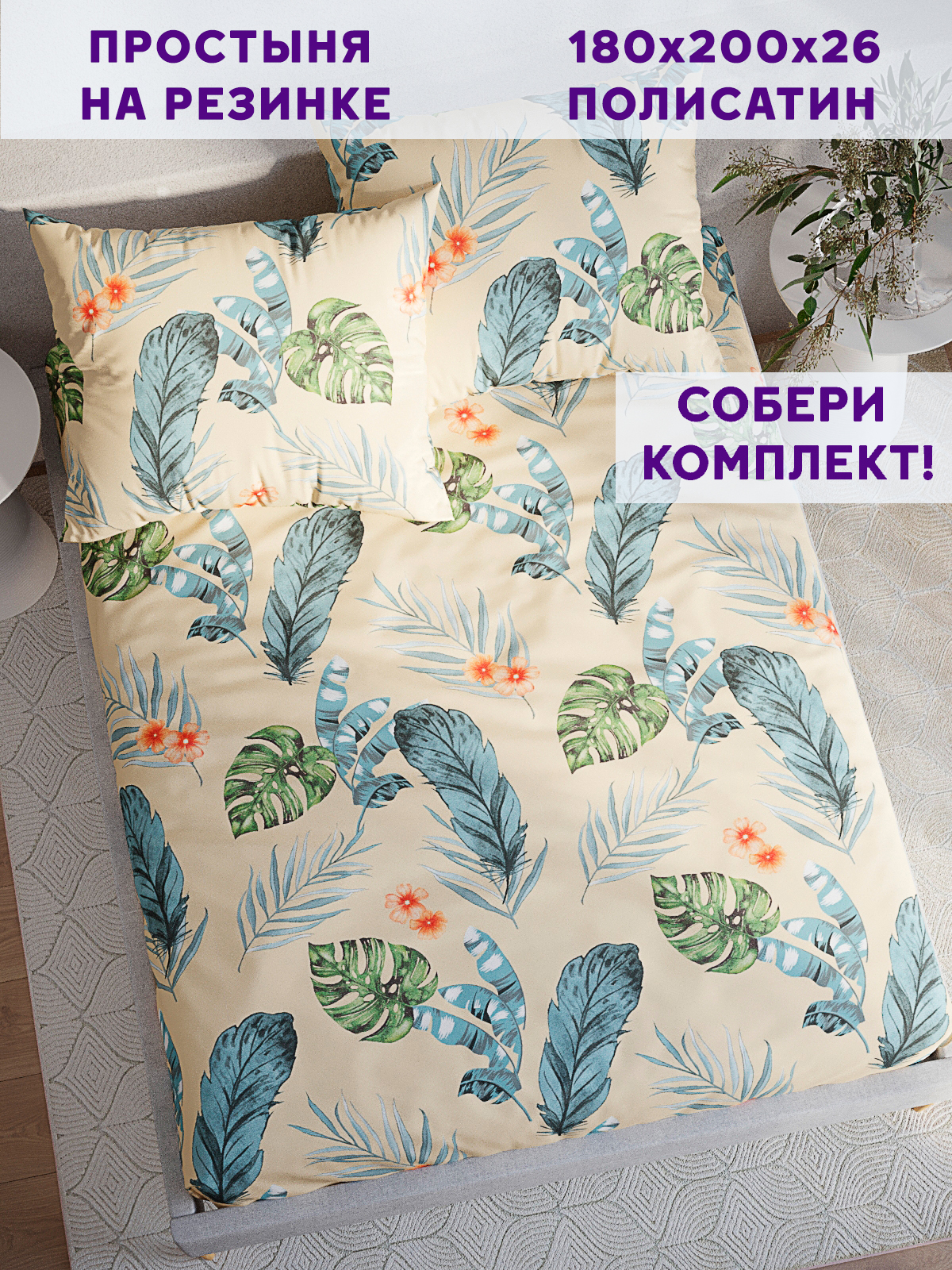 

Простынь на резинке Simple House Tropic 180х200