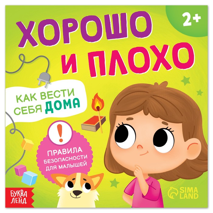 

Книга «Хорошо и плохо. Как вести себя дома», 24 стр., Книги по безопасности Буква-Ленд
