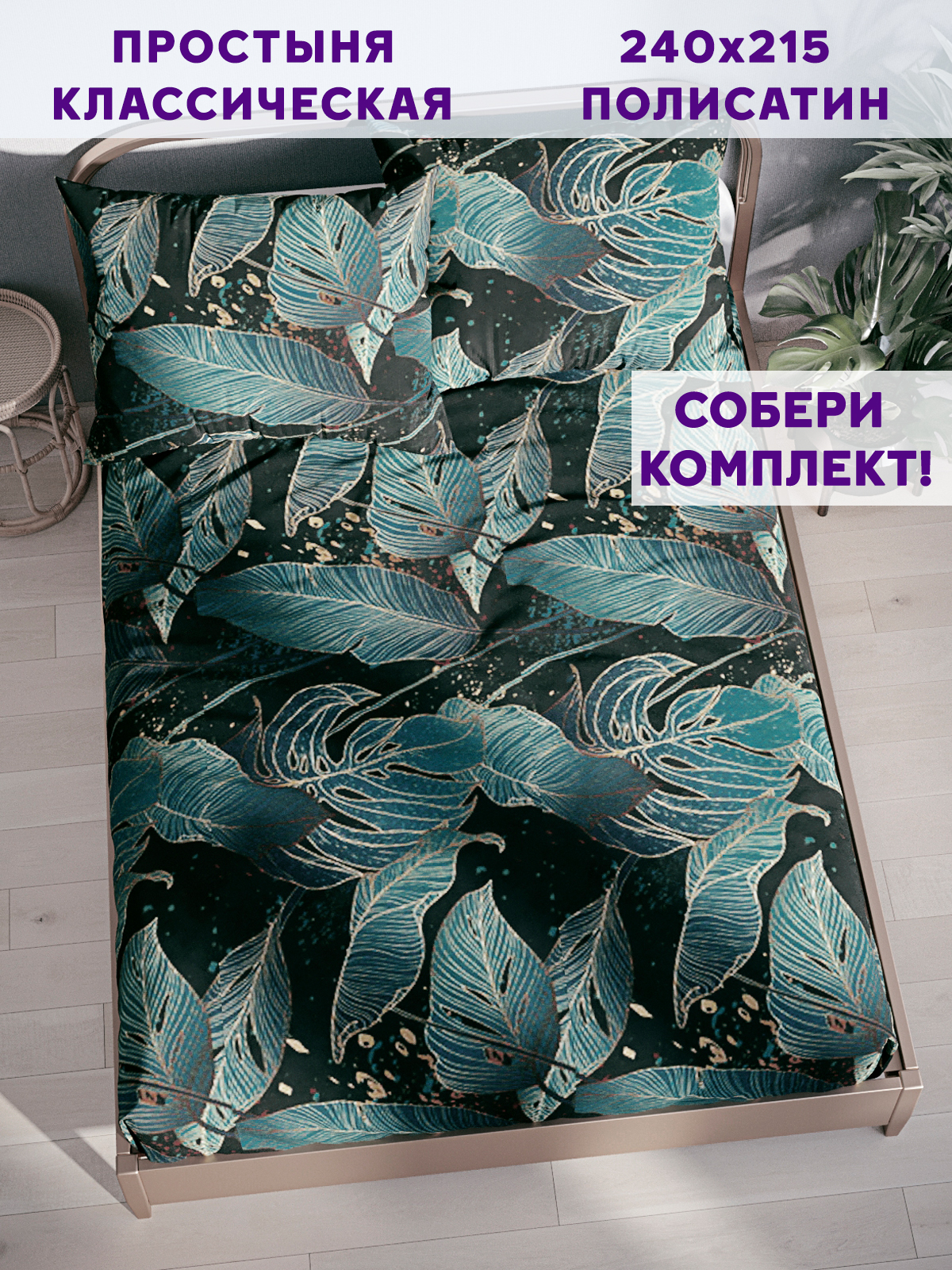 Простынь Simple House Monstera Gold 240х215 см евро