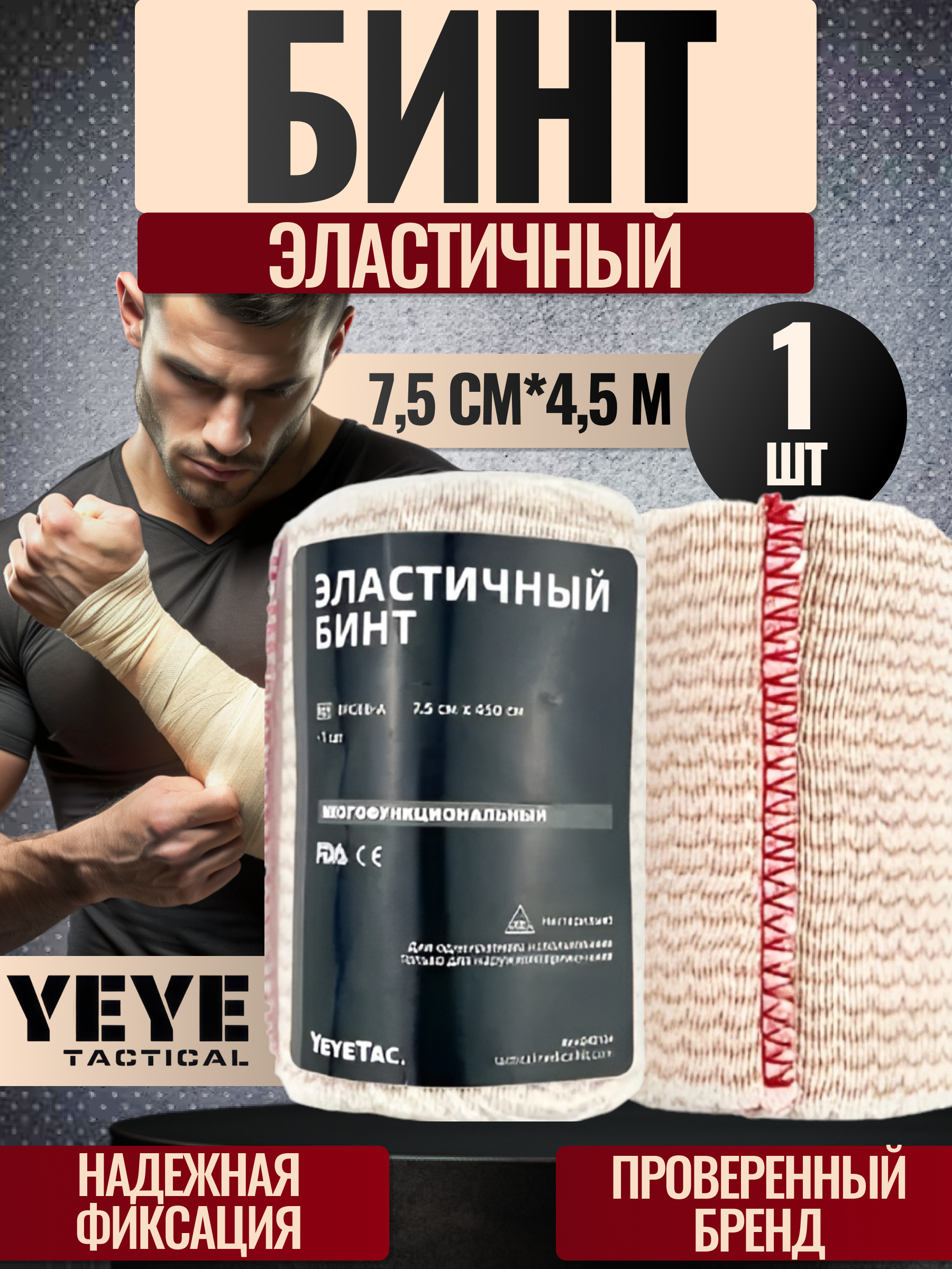 

Бинт Yeye tactical эластичный толстый 7,5 см, 1 шт, Бежевый