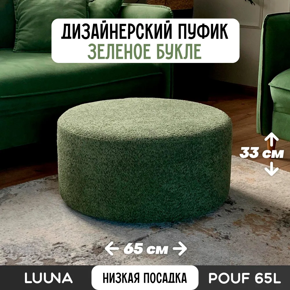 

Пуф LUUNA DESIGN LUUNA POUF 65L Z54368221, Зеленый, LUUNA POUF 65L