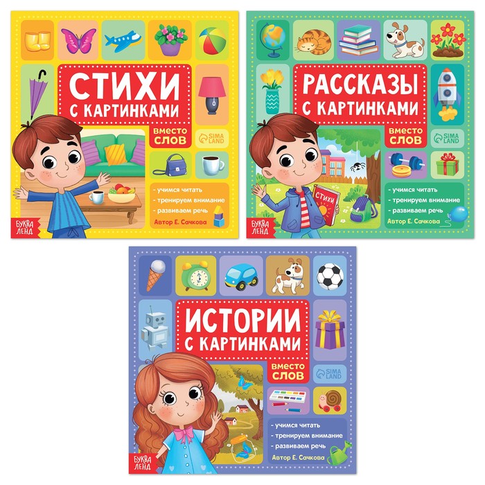 

Набор книг «Рассказы с картинками», 3 шт. по 28 стр., Рассказы с картинками Буква-Ленд