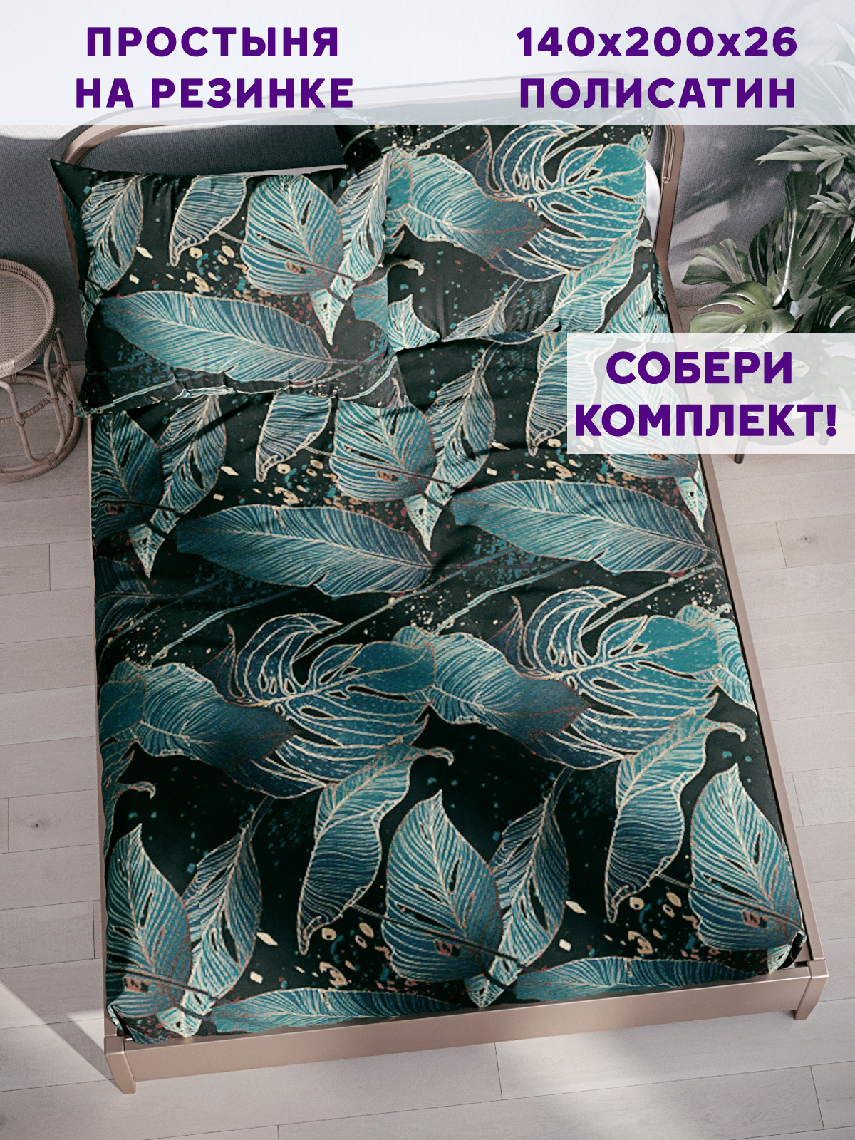 Простынь на резинке Simple House Monstera Gold 140х200 см