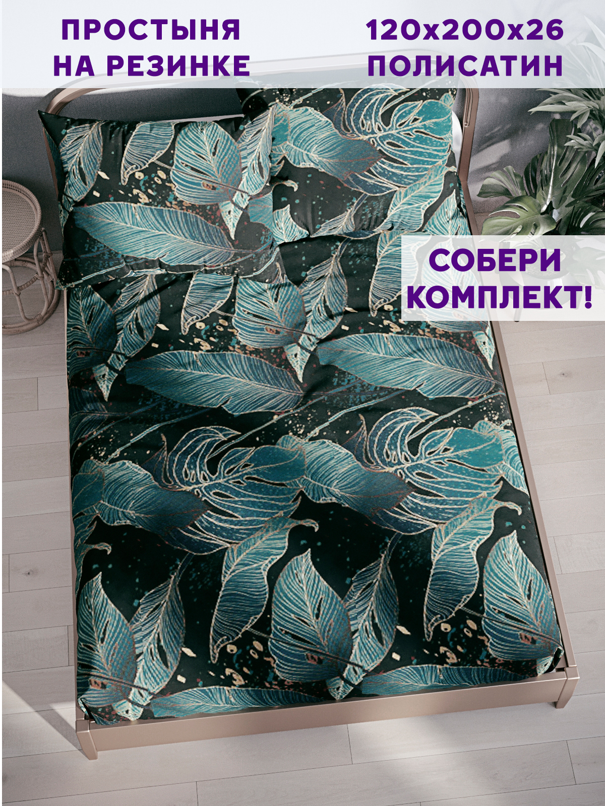 Простынь на резинке Simple House Monstera Gold 120х200 см