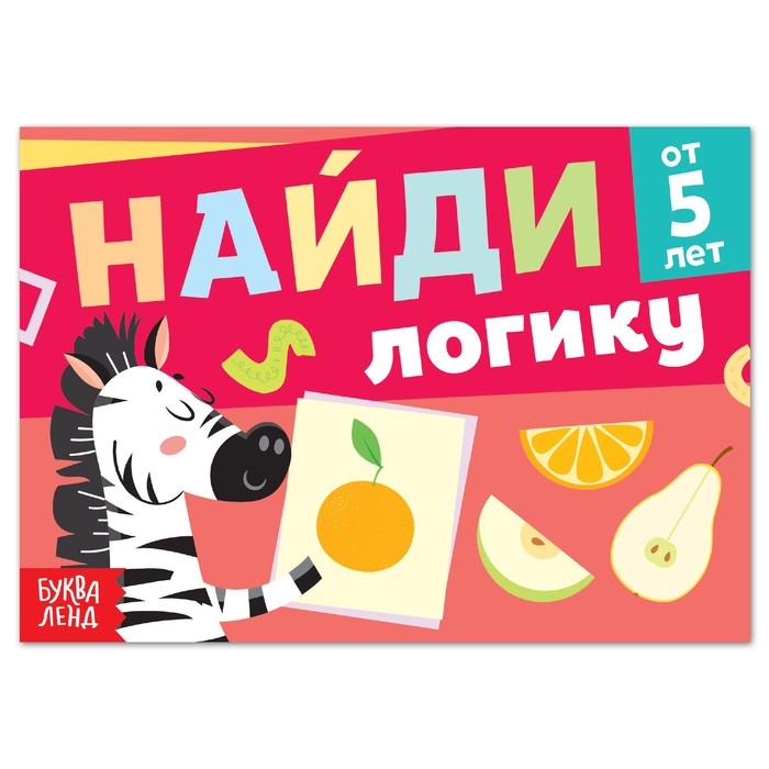 

Книга с заданиями «Найди логику», от 5 лет, 24 стр., Книги "Найди отличия" Буква-ленд