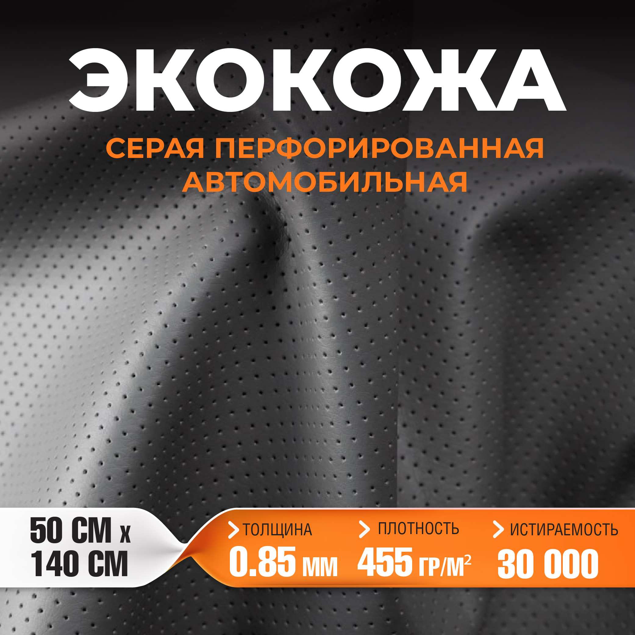 Кожа ArmAuto Серая перфорированная 085мм 50х140см 630₽