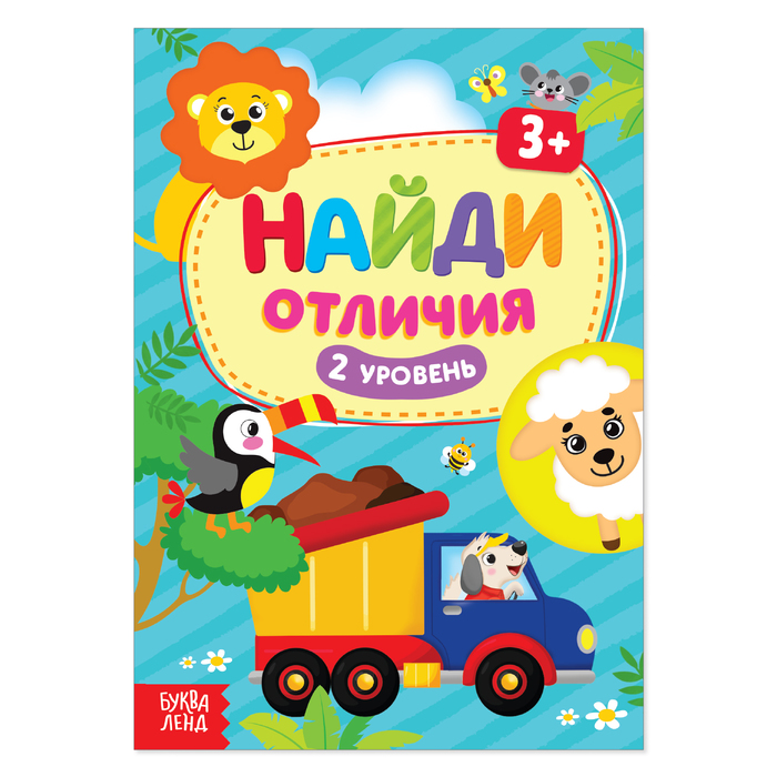 

Найди отличия: 2-й уровень, 3 года, 12 стр., Книги "Найди отличия" Буква-ленд