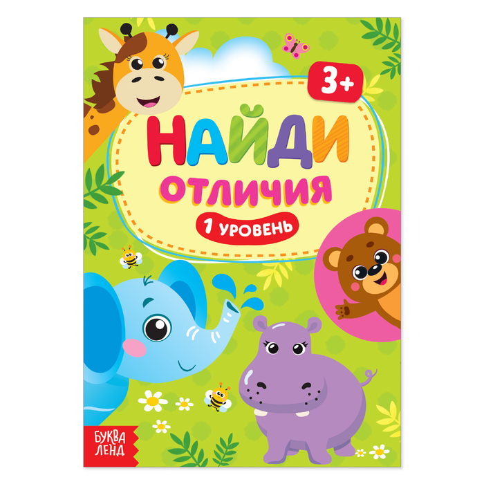 

Найди отличия: 1-й уровень, 3 года, 12 стр., Книги "Найди отличия" Буква-ленд