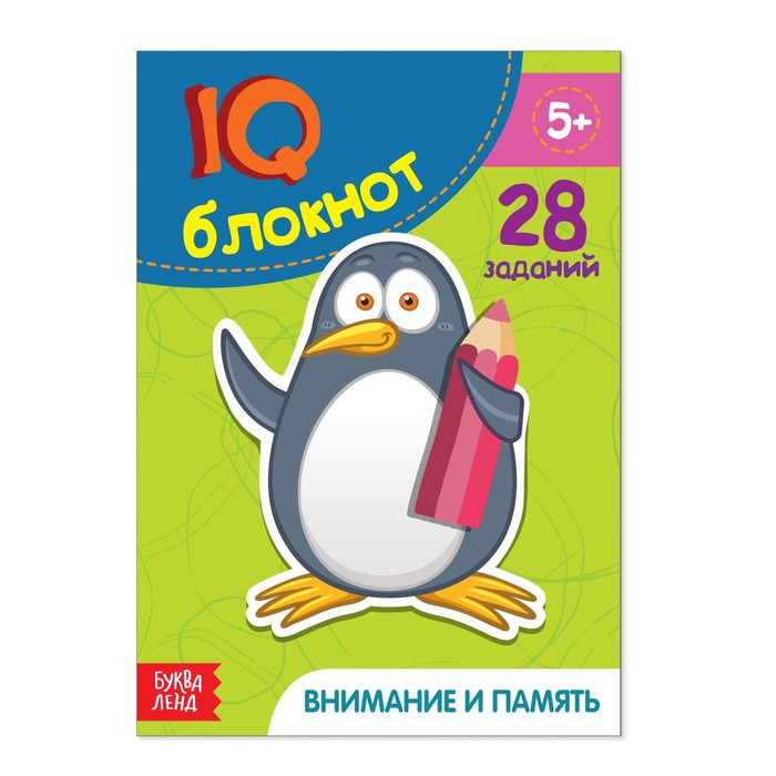 

Книга Блокнот IQ «Внимание и память»: 28 заданий, 36 стр., Блокноты IQ Буква-Ленд