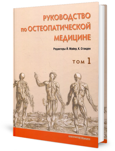 

Руководство по остеопатической медицине Т. 1