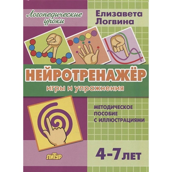

Книга Нейротренажер. Игры и упражнения. Автор: Логвина Е., Логопедические уроки