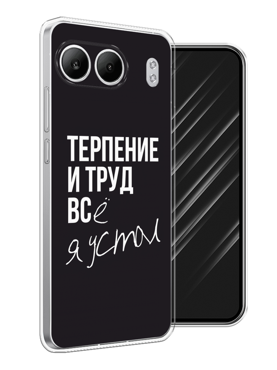 

Чехол Awog на OnePlus Nord 4 5G "Терпение и труд", Серый;белый;черный, 155250-1