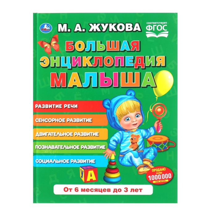 

Большая энциклопедия малыша «Букварь», Жукова М. А., Энциклопедия