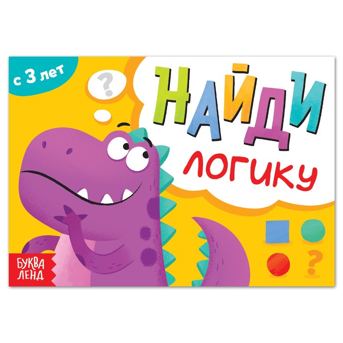 

Книга с заданиями «Найди логику», от 3 лет, 24 стр., Книги "Найди отличия" Буква-ленд