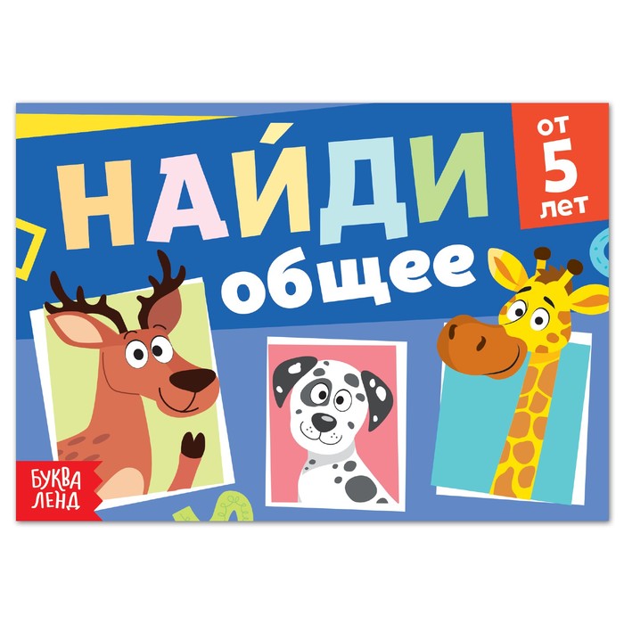 

Книга с заданиями «Найди общее», от 5 лет, 24 стр., Книги "Найди отличия" Буква-ленд