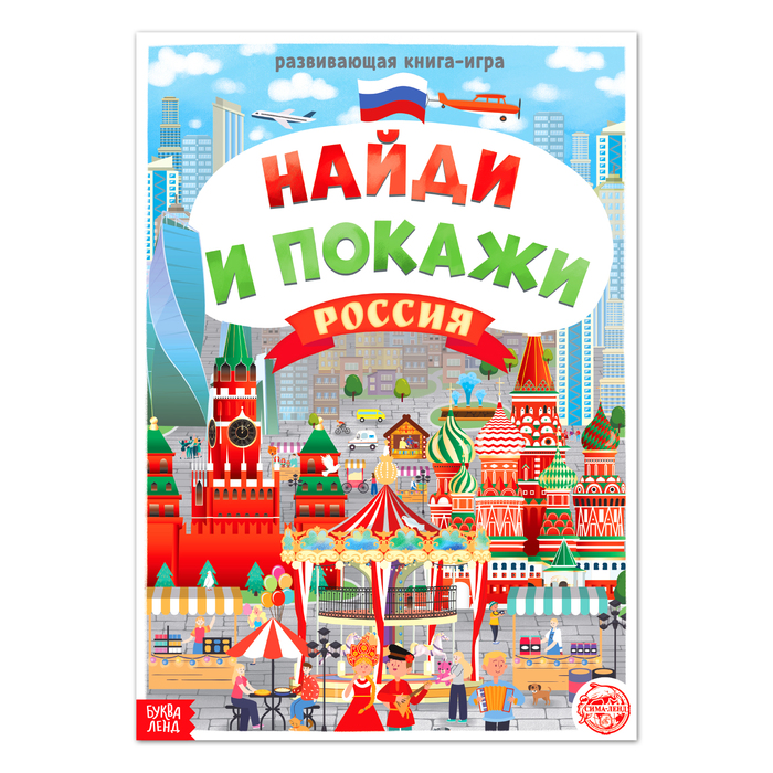

Найди и покажи. Россия, 16 стр. , формат А4, Моя любимая страна- Россия