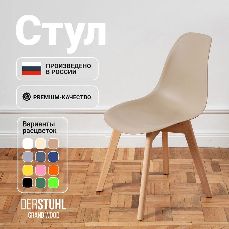 

Стул DERSTUHL Grand Wood Eames, Темно-бежевый, Grand Wood Eames