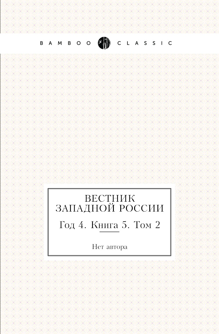 

Книга Вестник Западной России. Год 4. Книга 5. Том 2