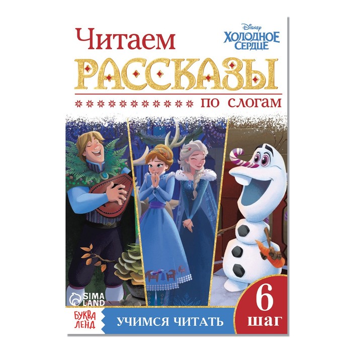 

Обучающая книга «Читаем рассказы», Холодное сердце, Скоро в школу Буква-ленд