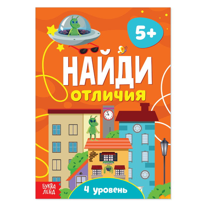 

Книга «Найди отличия: 4-й уровень», 5 лет, 12 стр., Книги "Найди отличия" Буква-ленд