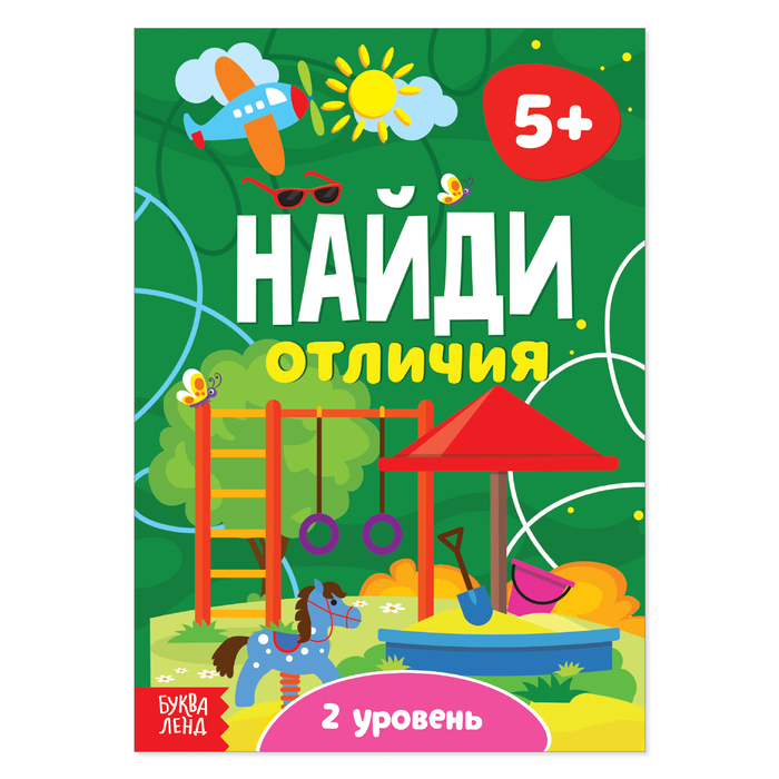 

Книга «Найди отличия: 2-й уровень», 5 лет, 12 стр., Книги "Найди отличия" Буква-ленд