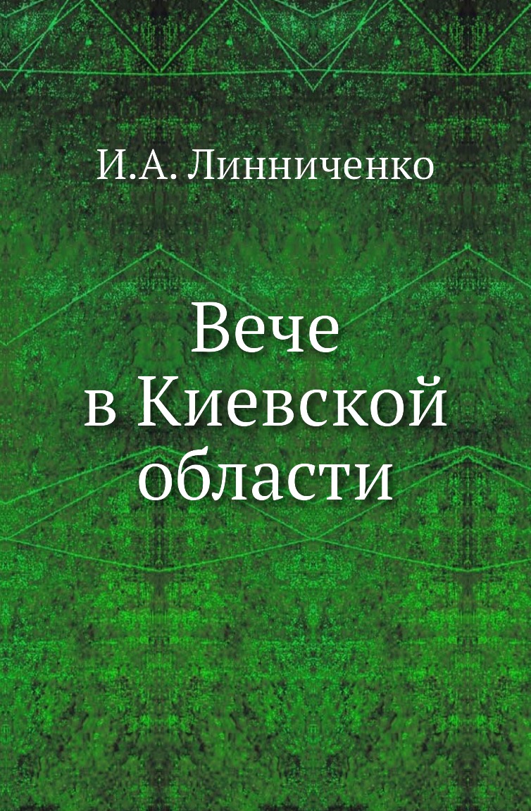 

Книга Вече в Киевской области