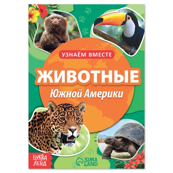 

Обучающая книга «Животные Южной Америки», 20 стр., Узнаём про всё вокруг Буква-Ленд