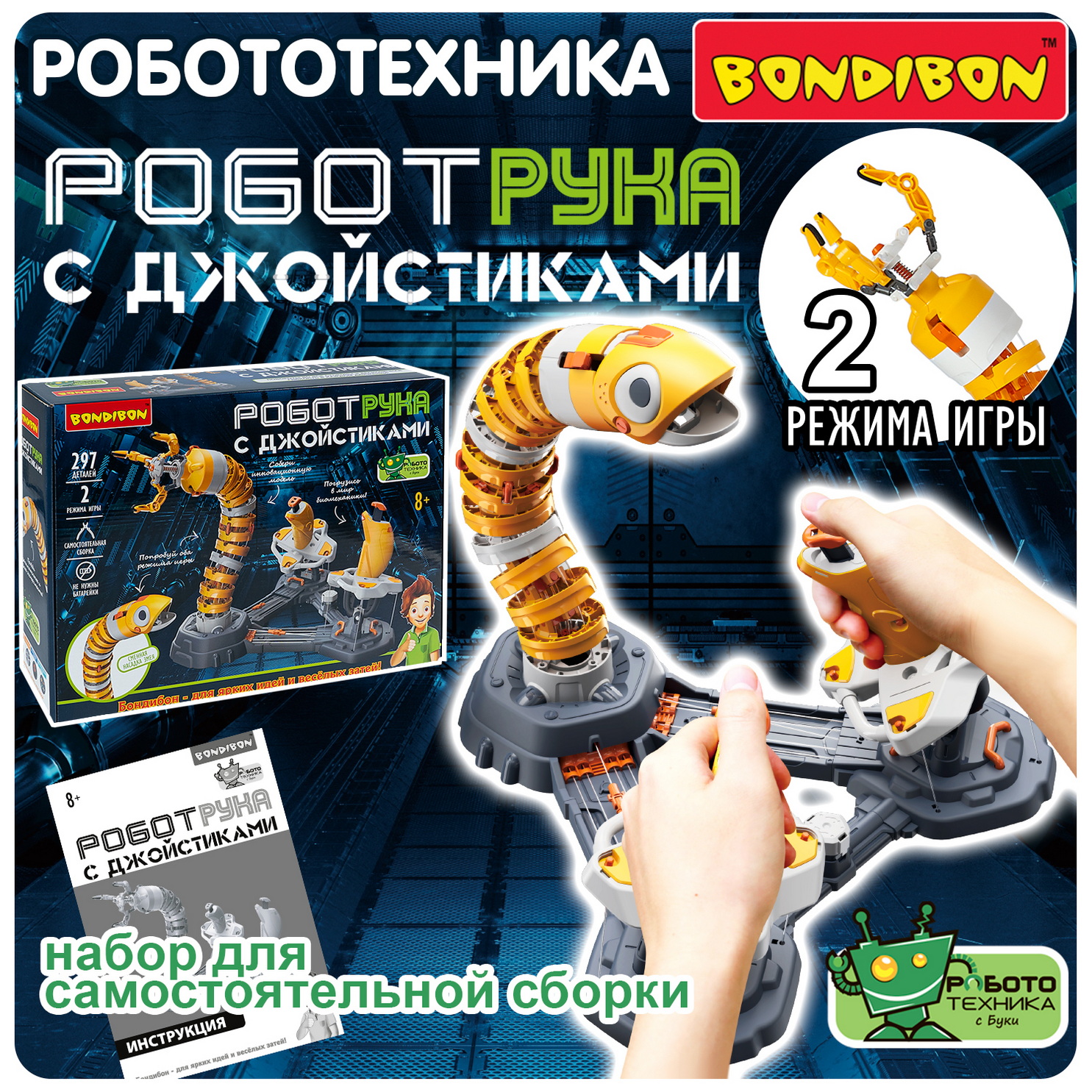 Конструктор Bondibon Робототехника Робот-Рука с джойстиками 2 режима игры 297 деталей 7225₽