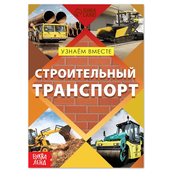 

Обучающая книга «Строительный транспорт», 20 стр., Узнаём про всё вокруг Буква-Ленд