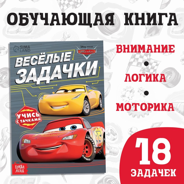 

Обучающая книга «Весёлые задачки», 20 стр., Тачки, Скоро в школу Буква-ленд