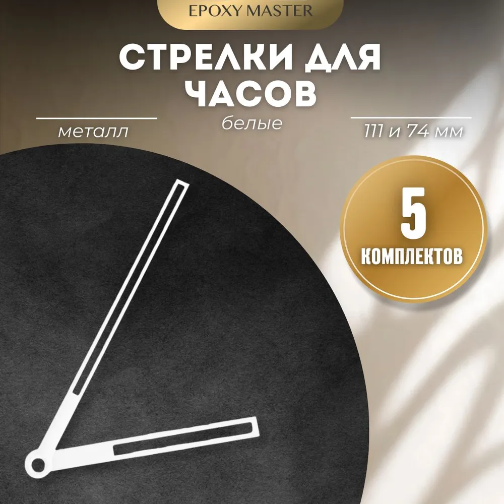 

Стрелки для часов EPOXYMASTER 111мм и 74мм белые, 5 комплектов, Белый, белые 111/74