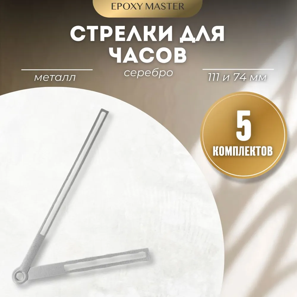 

Стрелки для часов EPOXYMASTER 111мм и 74мм серебряные, 5 комплектов, Серый, серебряные 111/74