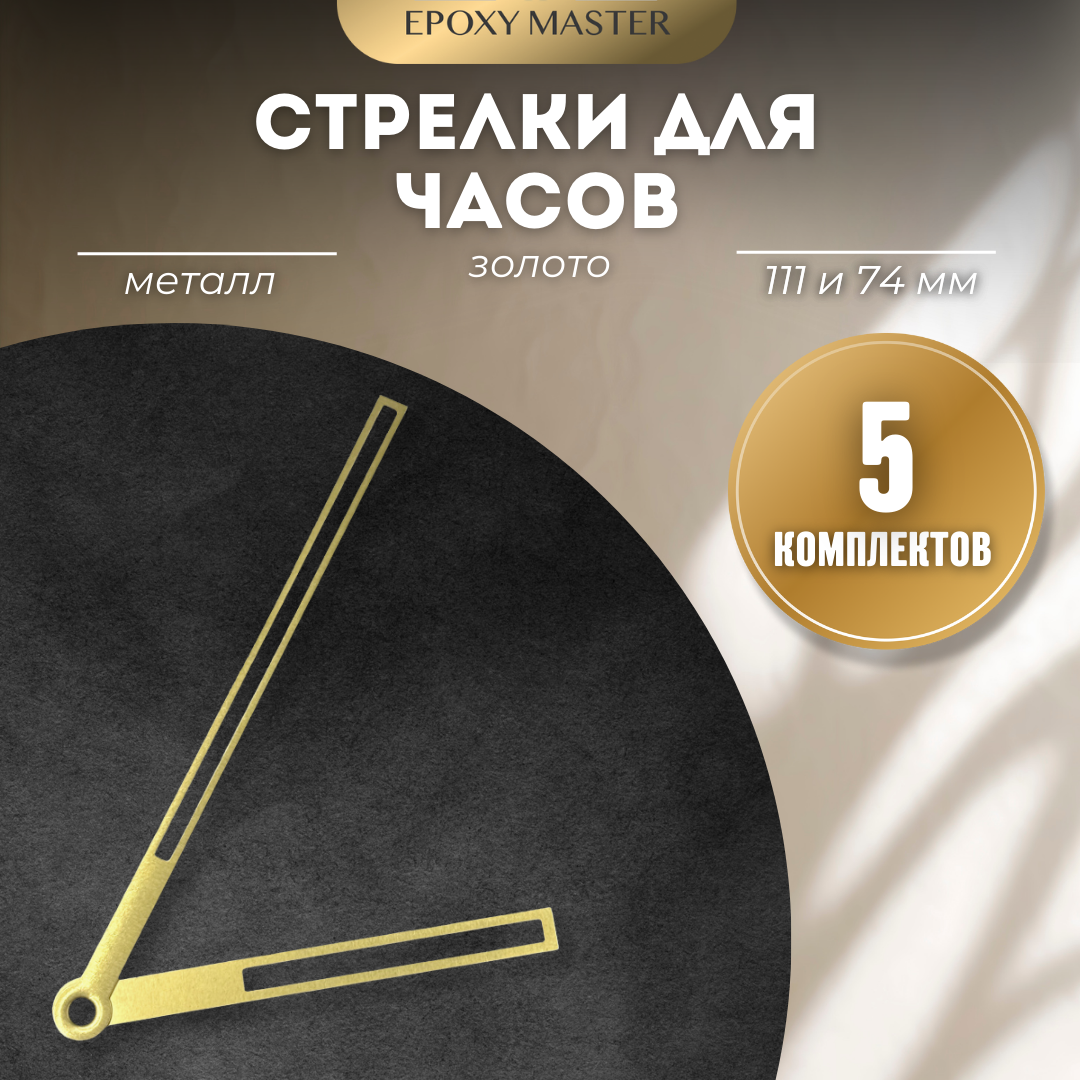 

Стрелки для часов EPOXYMASTER 111мм и 74мм золотые, 5 комплектов, Золотой, золотые 111/74