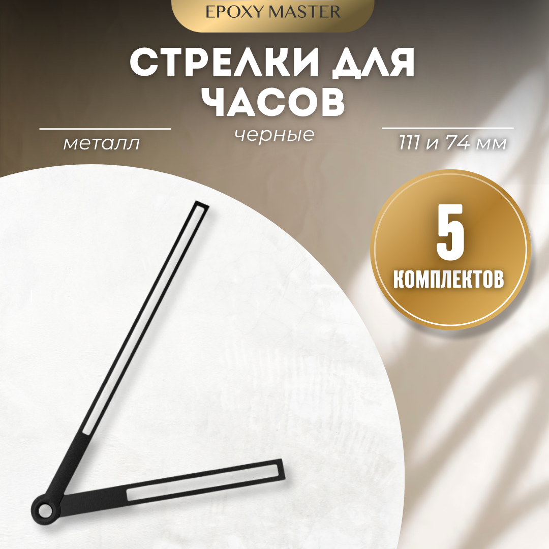 

Стрелки для часов EPOXYMASTER 111мм и 74мм черные, 5 комплектов, Черный, черные 111/74