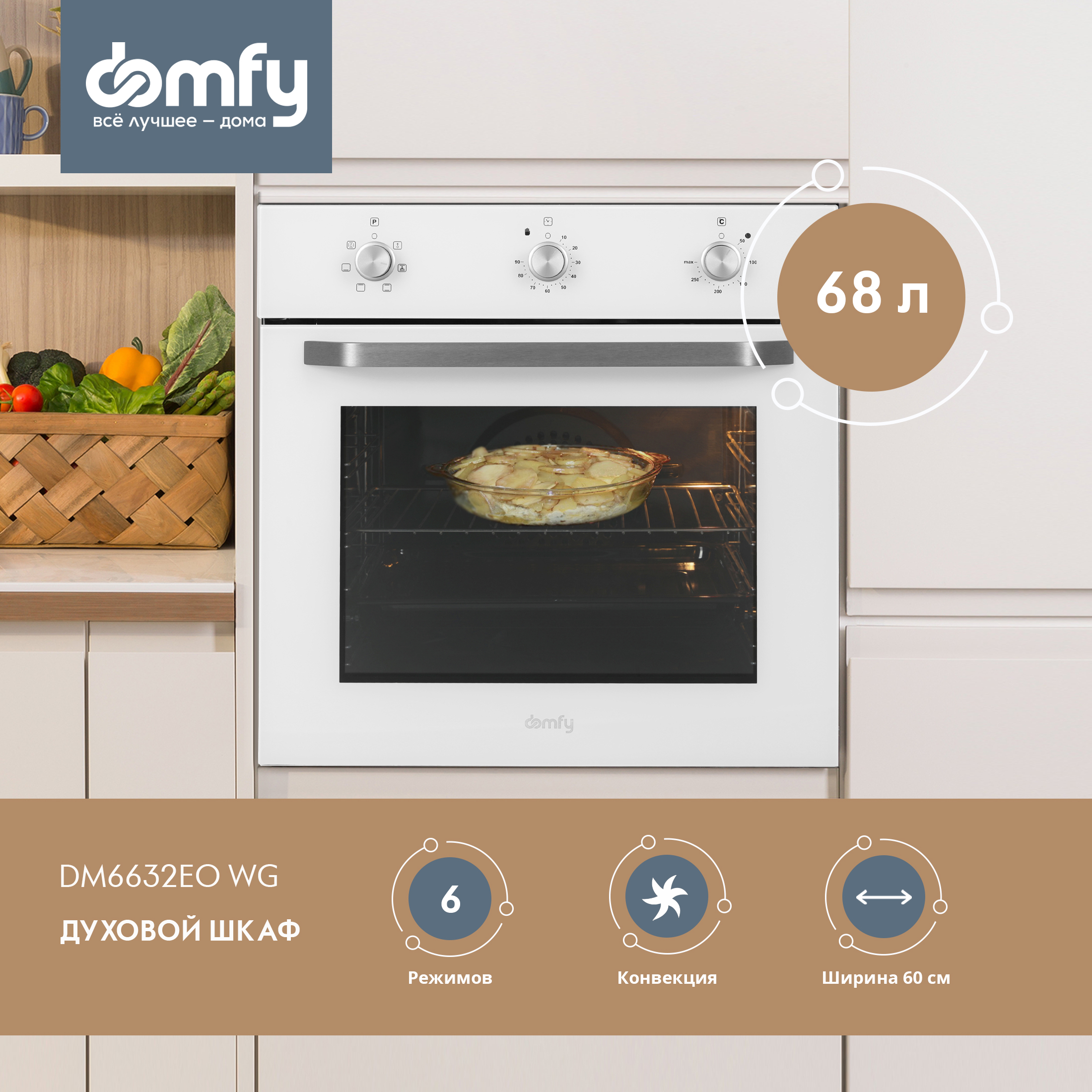 

Встраиваемый электрический духовой шкаф DOMFY DM6632EO WG белый, DM6632EO WG