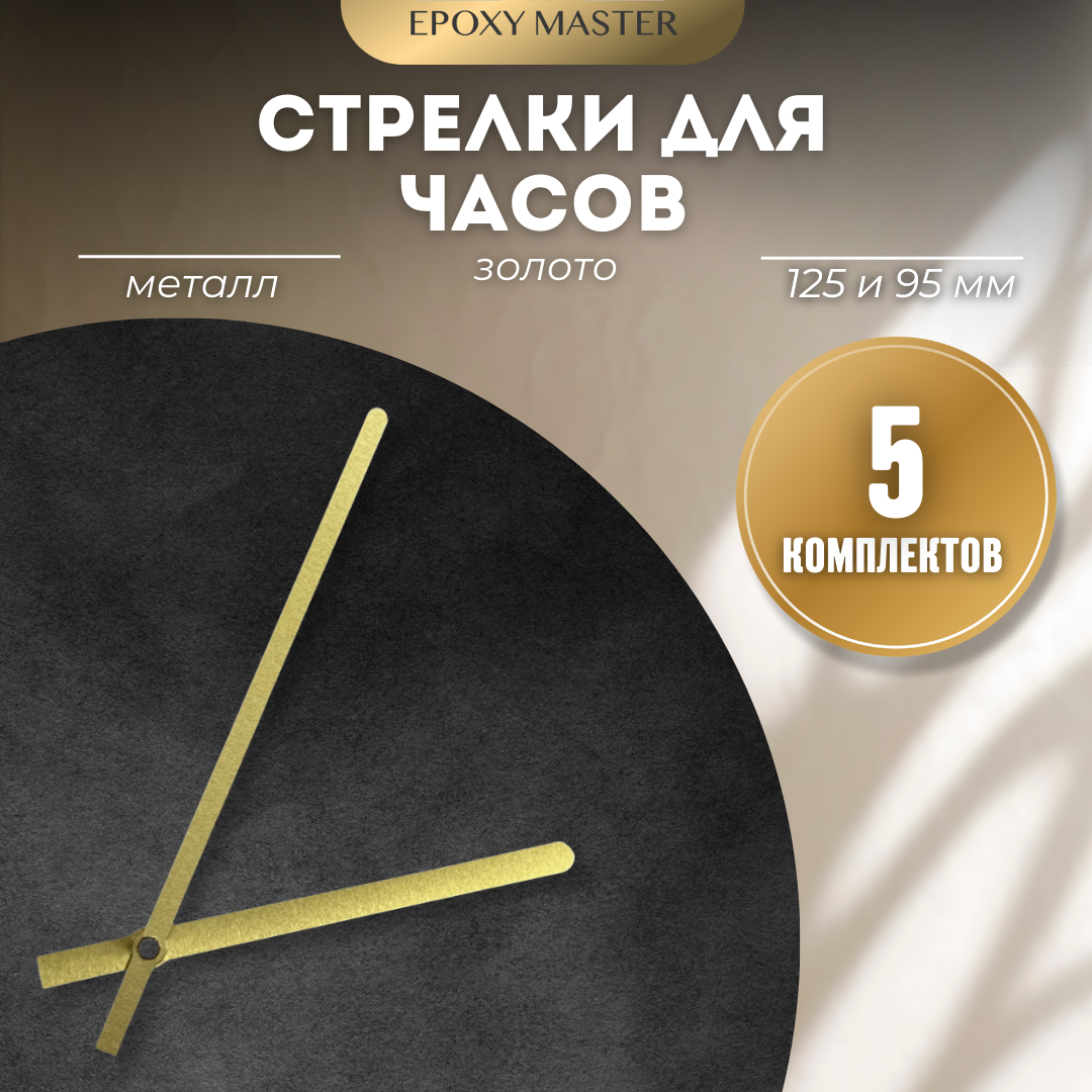 

Стрелки для часов EPOXYMASTER 125мм и 95мм золотые, 5 комплектов, Золотой, золотые 125/95