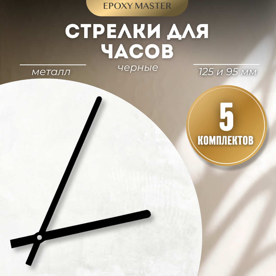 

Стрелки для часов EPOXYMASTER 125мм и 95мм черные, 5 комплектов, Черный, черные 125/95