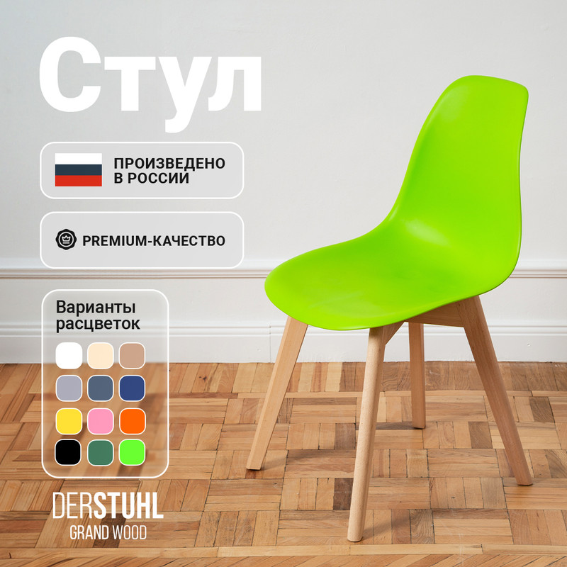 

Стул DERSTUHL Grand Wood Eames, Салатовый, Grand Wood Eames