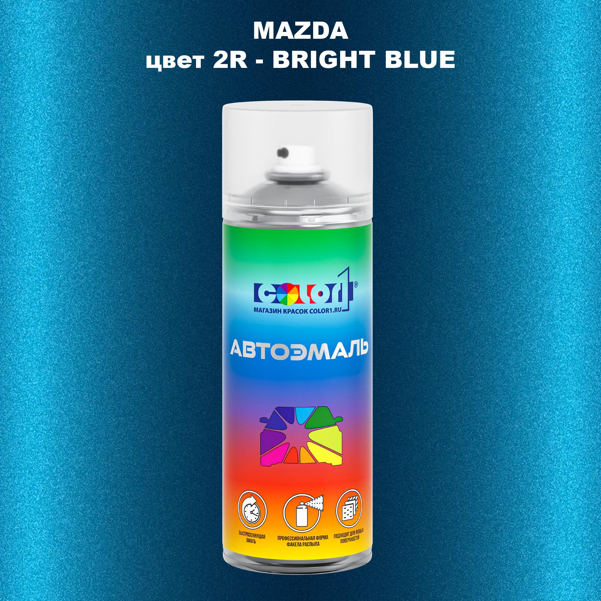 

Аэрозольная краска COLOR1 для MAZDA, цвет 2R - BRIGHT BLUE, Синий