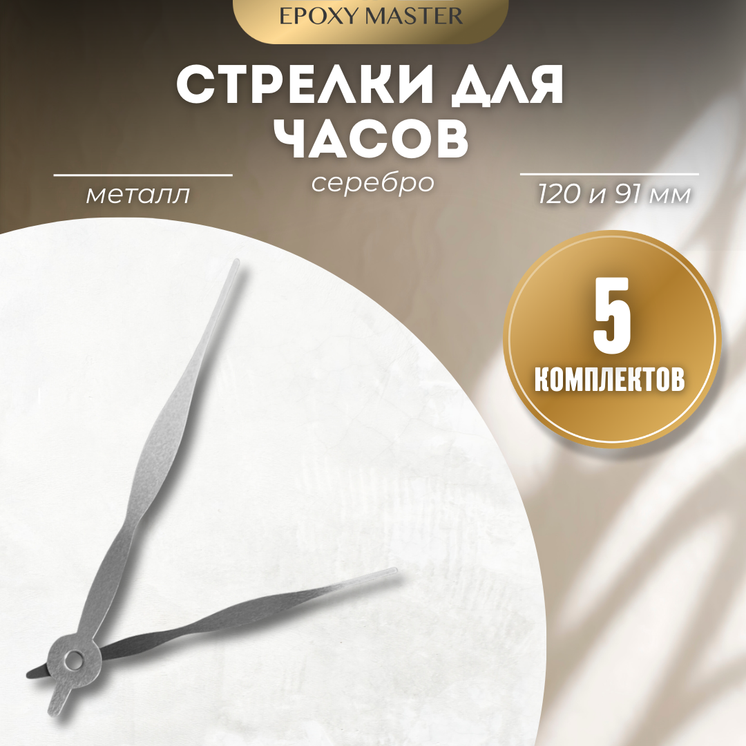 

Стрелки для часов EPOXYMASTER 120мм и 91мм серебряные, 5 комплектов, Серый, серебряные 120/91